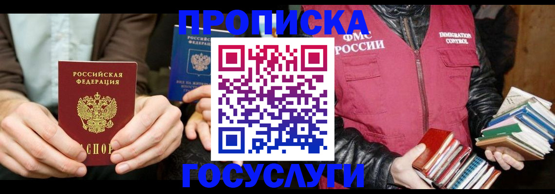 прописка 2025 в Биробиджане